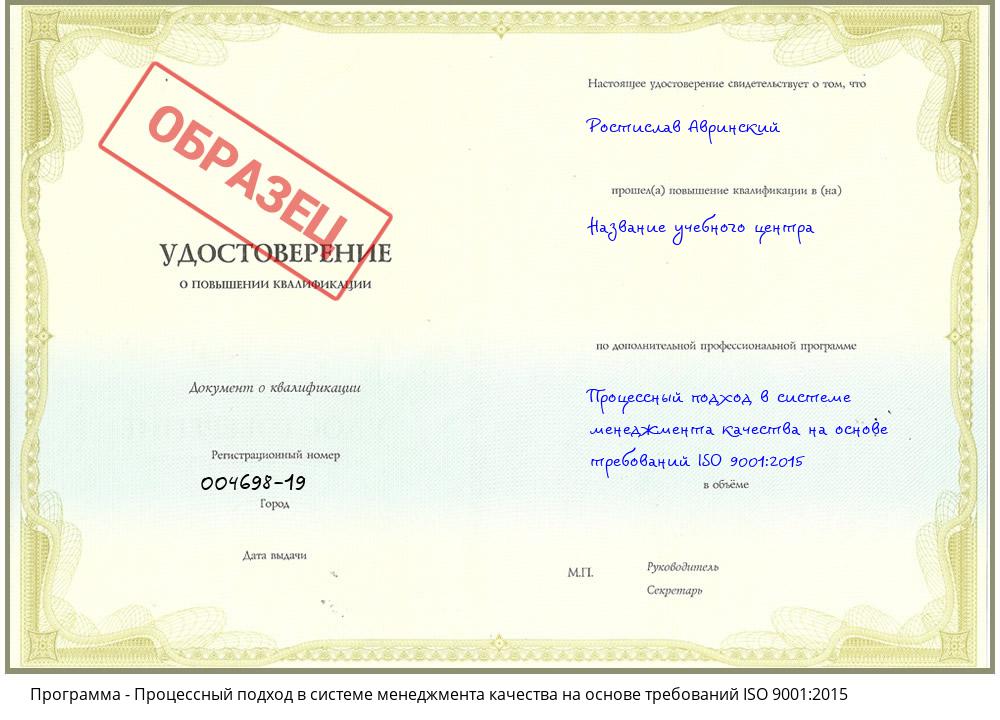 Процессный подход в системе менеджмента качества на основе требований ISO 9001:2015 Усть-Кут