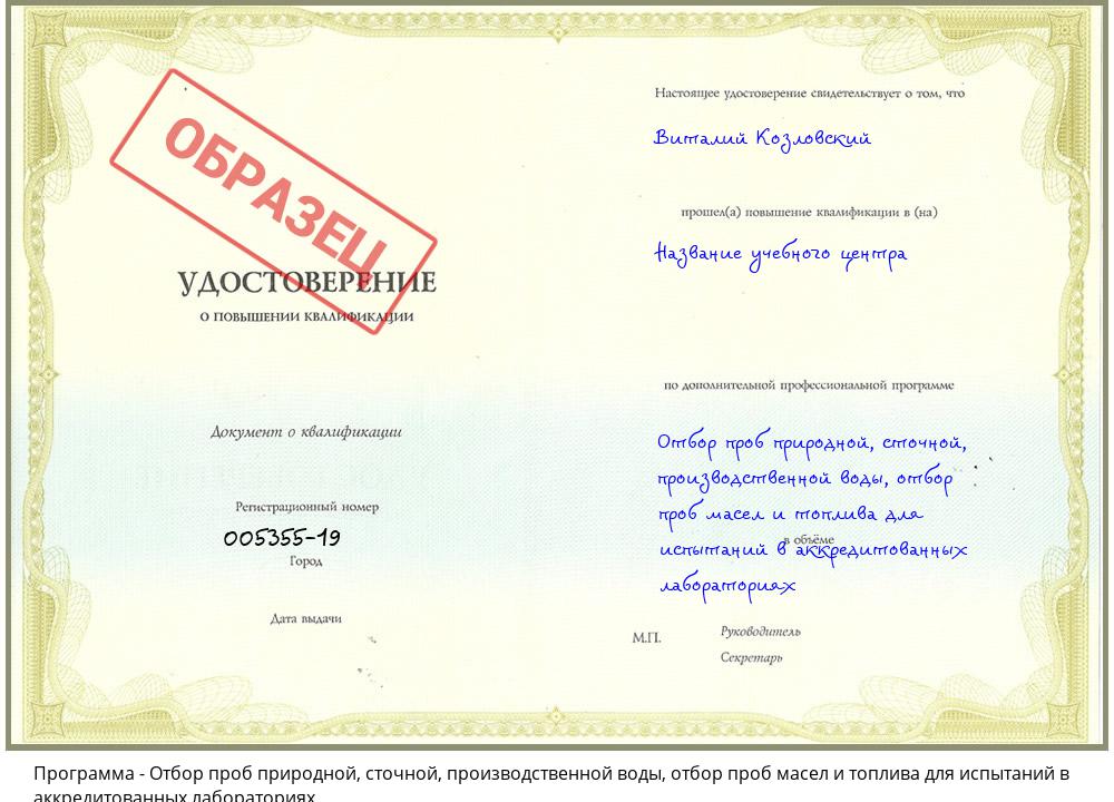 Отбор проб природной, сточной, производственной воды, отбор проб масел и топлива для испытаний в аккредитованных лабораториях Усть-Кут