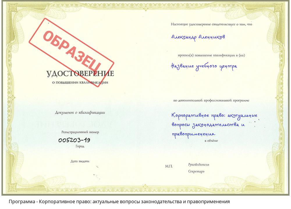 Корпоративное право: актуальные вопросы законодательства и правоприменения Усть-Кут