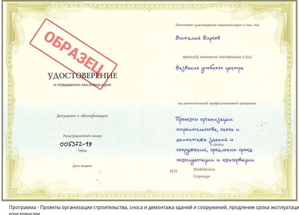Проекты организации строительства, сноса и демонтажа зданий и сооружений, продления срока эксплуатации и консервации Усть-Кут