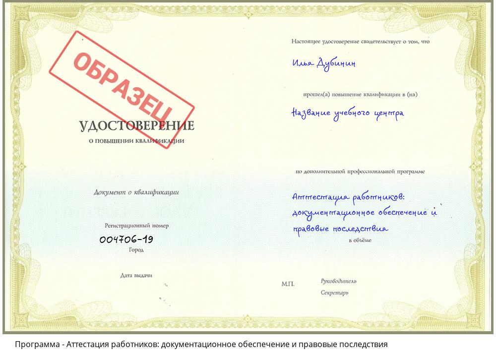 Аттестация работников: документационное обеспечение и правовые последствия Усть-Кут