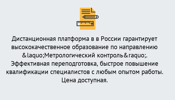 Почему нужно обратиться к нам? Усть-Кут Курсы обучения по направлению Метрологический контроль