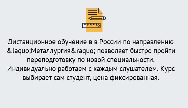 Почему нужно обратиться к нам? Усть-Кут Курсы обучения по направлению Металлургия