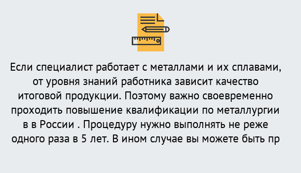 Почему нужно обратиться к нам? Усть-Кут Дистанционное повышение квалификации по металлургии в Усть-Кут