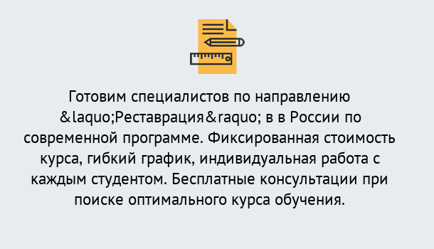 Почему нужно обратиться к нам? Усть-Кут Курсы обучения по направлению Реставрация