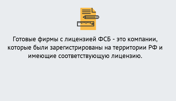 Почему нужно обратиться к нам? Усть-Кут Готовая лицензия ФСБ! – Поможем получить!в Усть-Кут