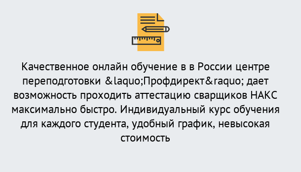 Почему нужно обратиться к нам? Усть-Кут Удаленная переподготовка для аттестации сварщиков НАКС