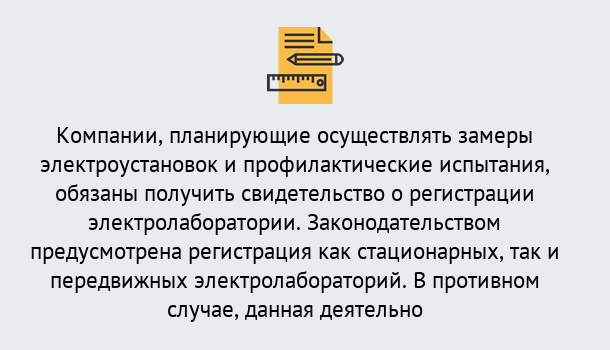 Почему нужно обратиться к нам? Усть-Кут Регистрация электролаборатории! – В любом регионе России!