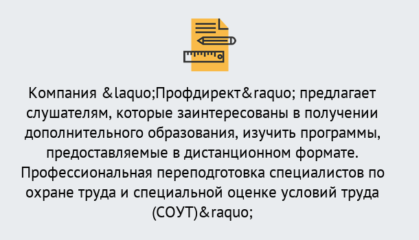 Почему нужно обратиться к нам? Усть-Кут Профессиональная переподготовка по направлению «Охрана труда. Специальная оценка условий труда (СОУТ)» в Усть-Кут