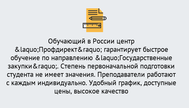 Почему нужно обратиться к нам? Усть-Кут Курсы обучения по направлению Государственные закупки