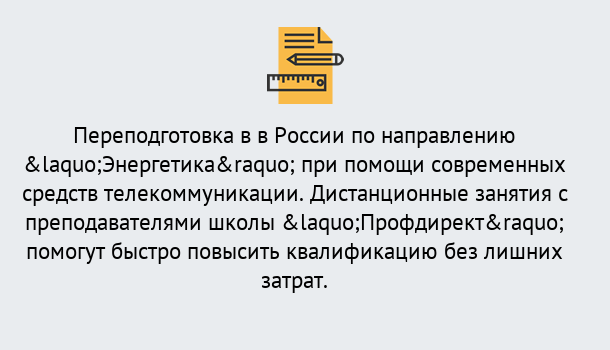 Почему нужно обратиться к нам? Усть-Кут Курсы обучения по направлению Энергетика