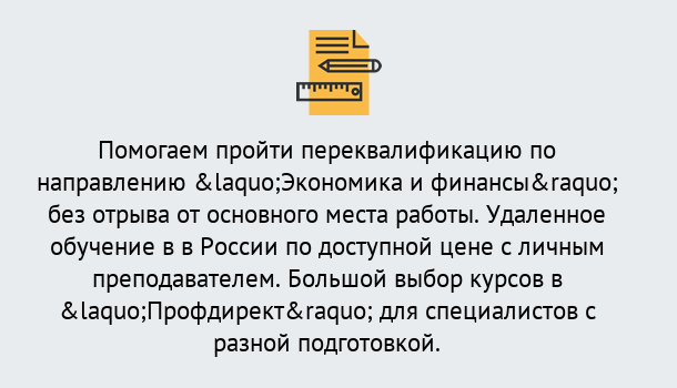 Почему нужно обратиться к нам? Усть-Кут Курсы обучения по направлению Экономика и финансы