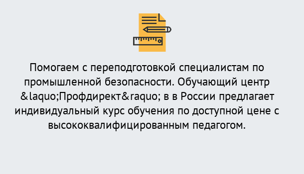 Почему нужно обратиться к нам? Усть-Кут Дистанционная платформа поможет освоить профессию инспектора промышленной безопасности