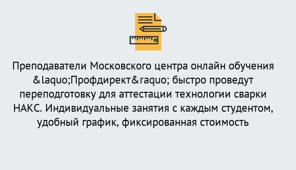 Почему нужно обратиться к нам? Усть-Кут Удаленная переподготовка к аттестации технологии сварки НАКС