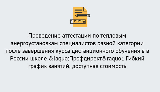 Почему нужно обратиться к нам? Усть-Кут Аттестация по тепловым энергоустановкам специалистов разного уровня