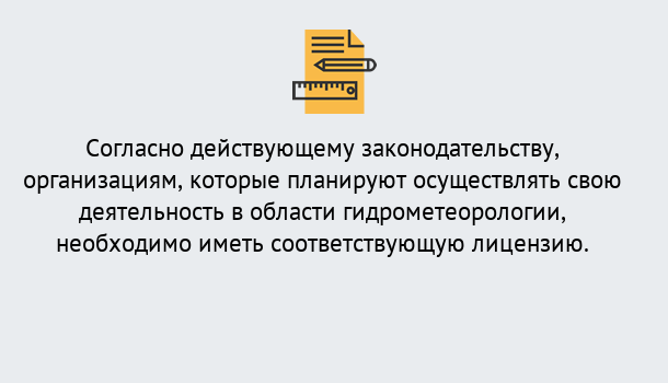 Почему нужно обратиться к нам? Усть-Кут Лицензия РОСГИДРОМЕТ в Усть-Кут