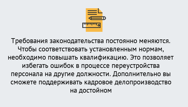 Почему нужно обратиться к нам? Усть-Кут Повышение квалификации по кадровому делопроизводству: дистанционные курсы