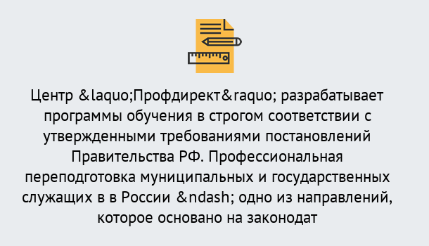 Почему нужно обратиться к нам? Усть-Кут Профессиональная переподготовка государственных и муниципальных служащих в Усть-Кут