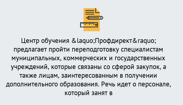 Почему нужно обратиться к нам? Усть-Кут Профессиональная переподготовка по направлению «Государственные закупки» в Усть-Кут