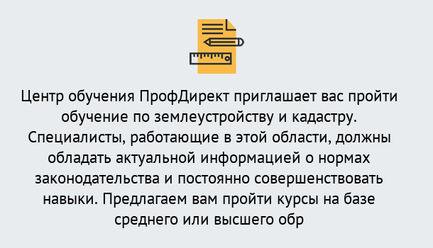 Почему нужно обратиться к нам? Усть-Кут Дистанционное повышение квалификации по землеустройству и кадастру в Усть-Кут