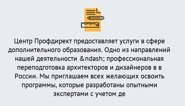 Почему нужно обратиться к нам? Усть-Кут Профессиональная переподготовка по направлению «Архитектура и дизайн»