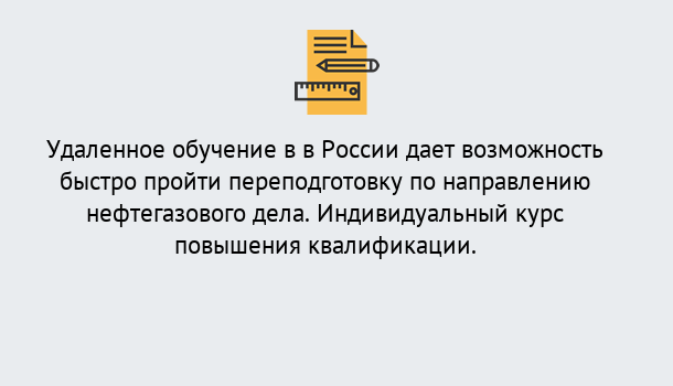 Почему нужно обратиться к нам? Усть-Кут Курсы обучения по направлению Нефтегазовое дело