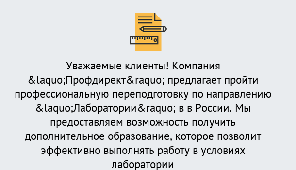 Почему нужно обратиться к нам? Усть-Кут Профессиональная переподготовка по направлению «Лаборатории» в Усть-Кут