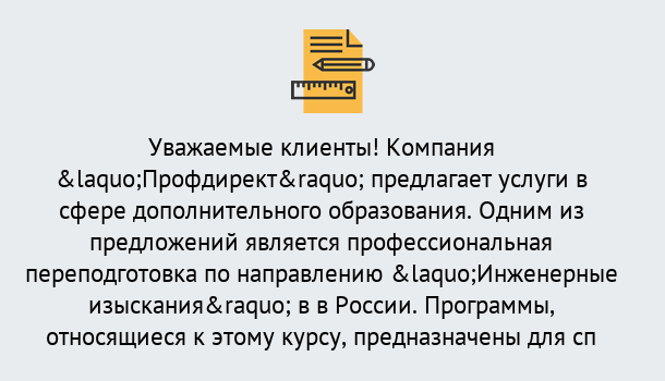 Почему нужно обратиться к нам? Усть-Кут Профессиональная переподготовка по направлению «Инженерные изыскания» в Усть-Кут