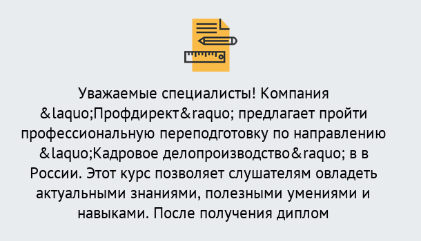 Почему нужно обратиться к нам? Усть-Кут Профессиональная переподготовка по направлению «Кадровое делопроизводство» в Усть-Кут