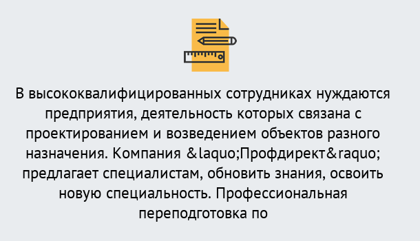 Почему нужно обратиться к нам? Усть-Кут Профессиональная переподготовка по направлению «Строительство» в Усть-Кут