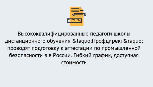 Почему нужно обратиться к нам? Усть-Кут Подготовка к аттестации по промышленной безопасности в центре онлайн обучения «Профдирект»