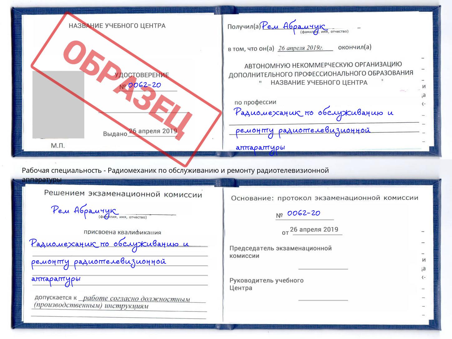 Радиомеханик по обслуживанию и ремонту радиотелевизионной аппаратуры Усть-Кут