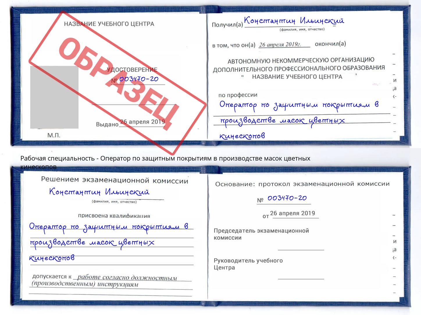 Оператор по защитным покрытиям в производстве масок цветных кинескопов Усть-Кут