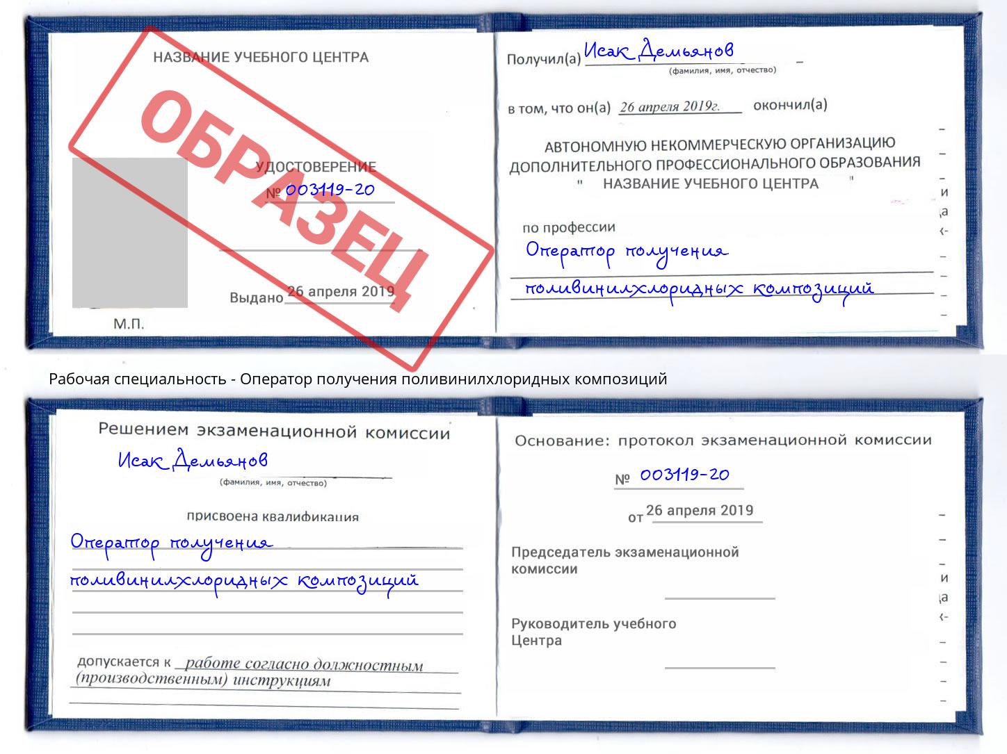 Оператор получения поливинилхлоридных композиций Усть-Кут