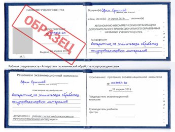 Обучение Аппаратчик по химической обработке полупроводниковых материалов