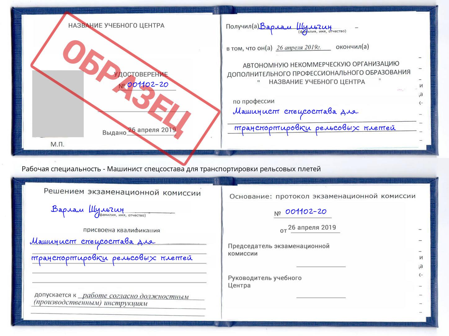 Машинист спецсостава для транспортировки рельсовых плетей Усть-Кут