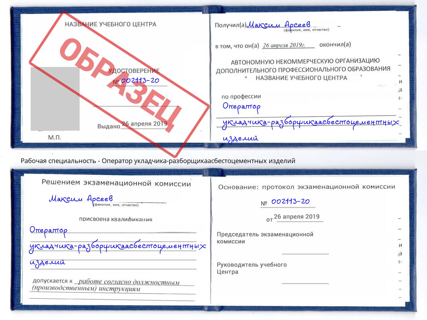 Оператор укладчика-разборщикаасбестоцементных изделий Усть-Кут