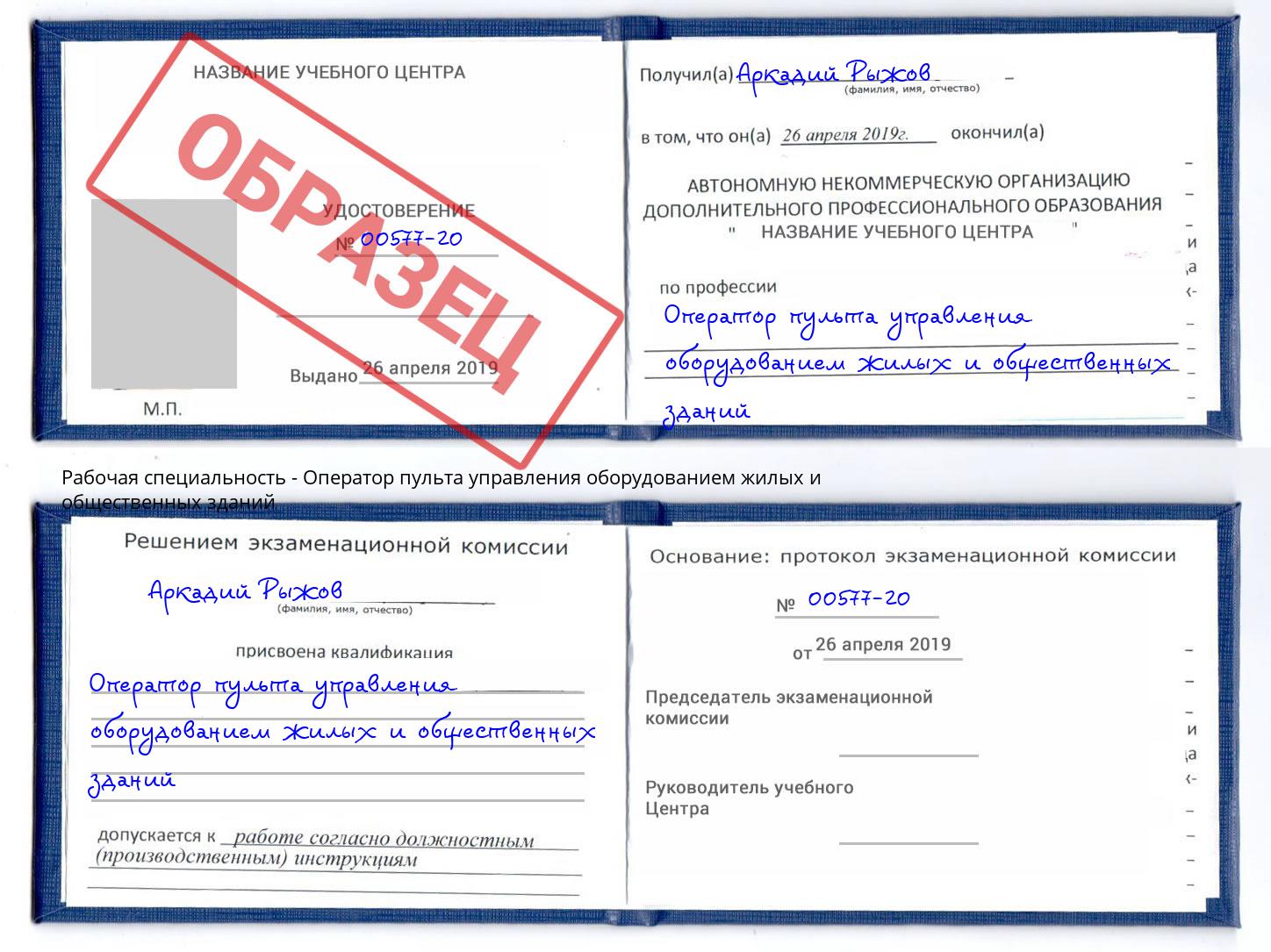 Оператор пульта управления оборудованием жилых и общественных зданий Усть-Кут