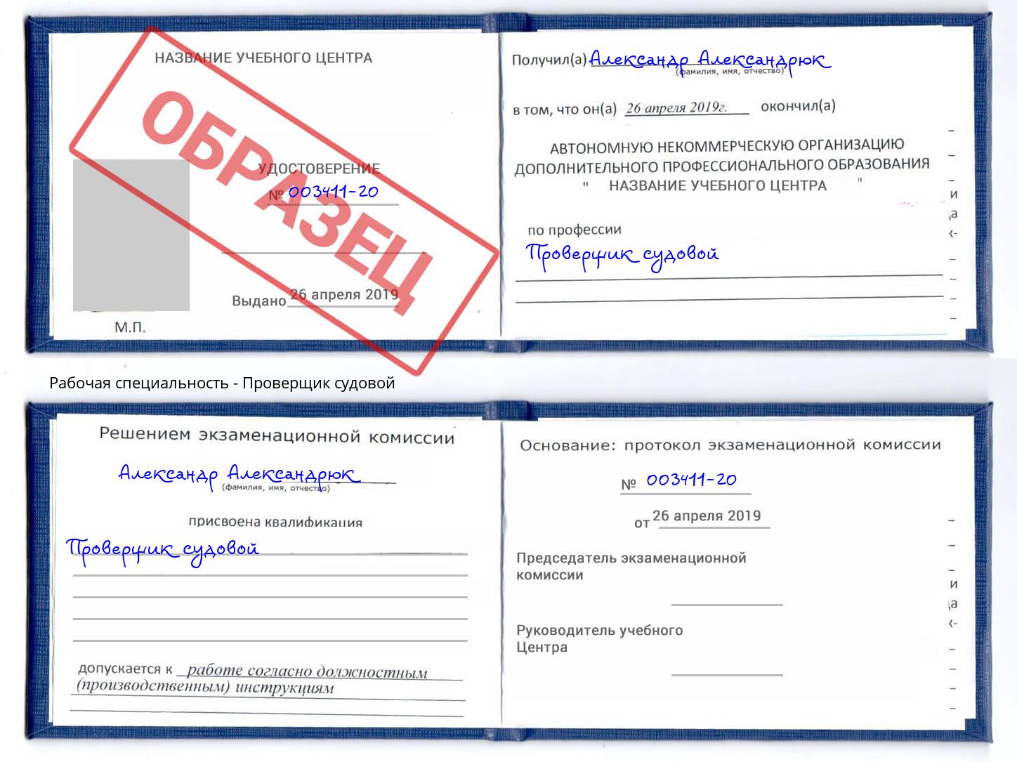 Проверщик судовой Усть-Кут