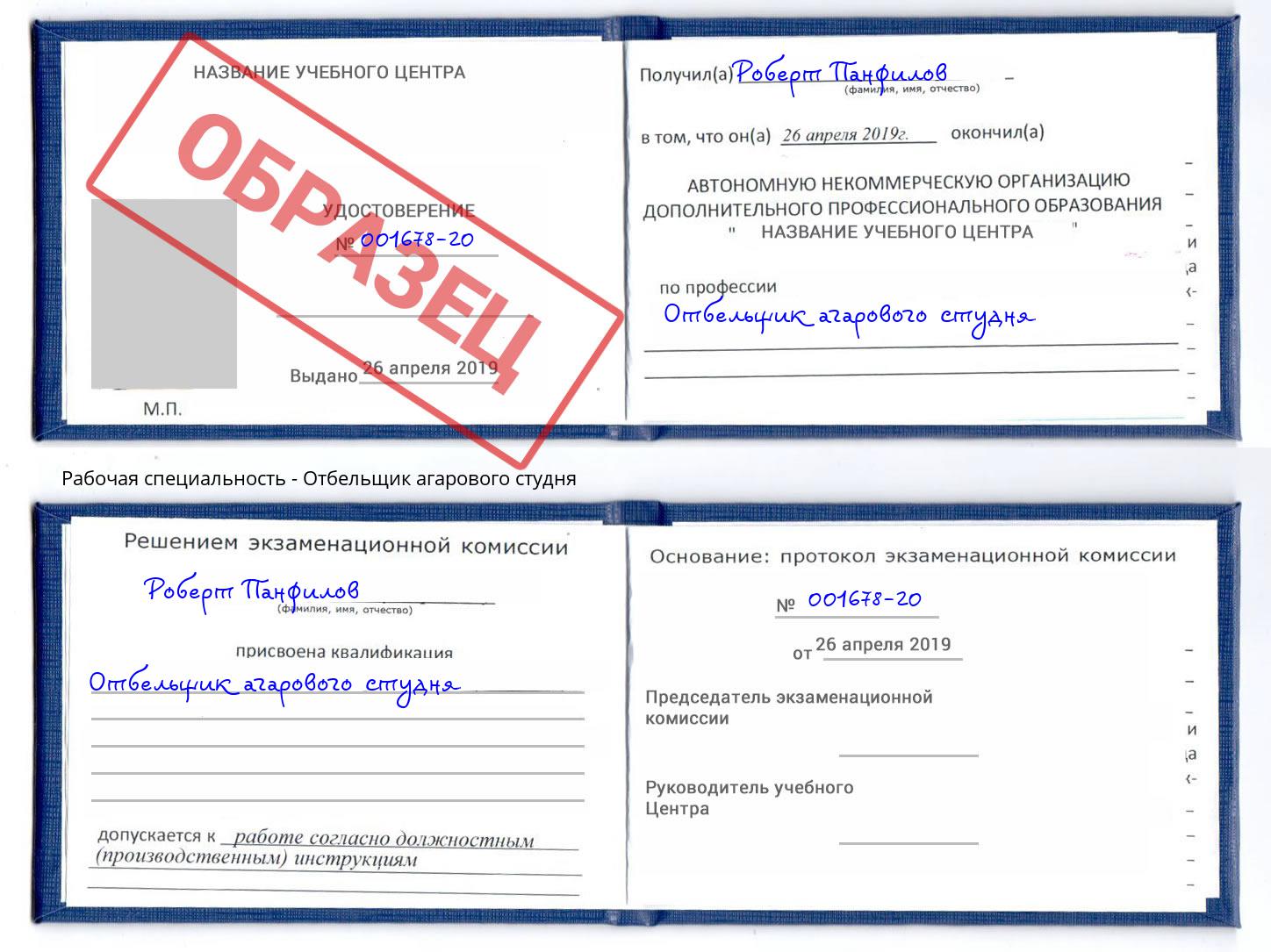 Отбельщик агарового студня Усть-Кут