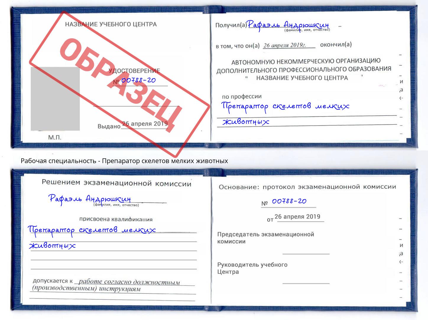 Препаратор скелетов мелких животных Усть-Кут