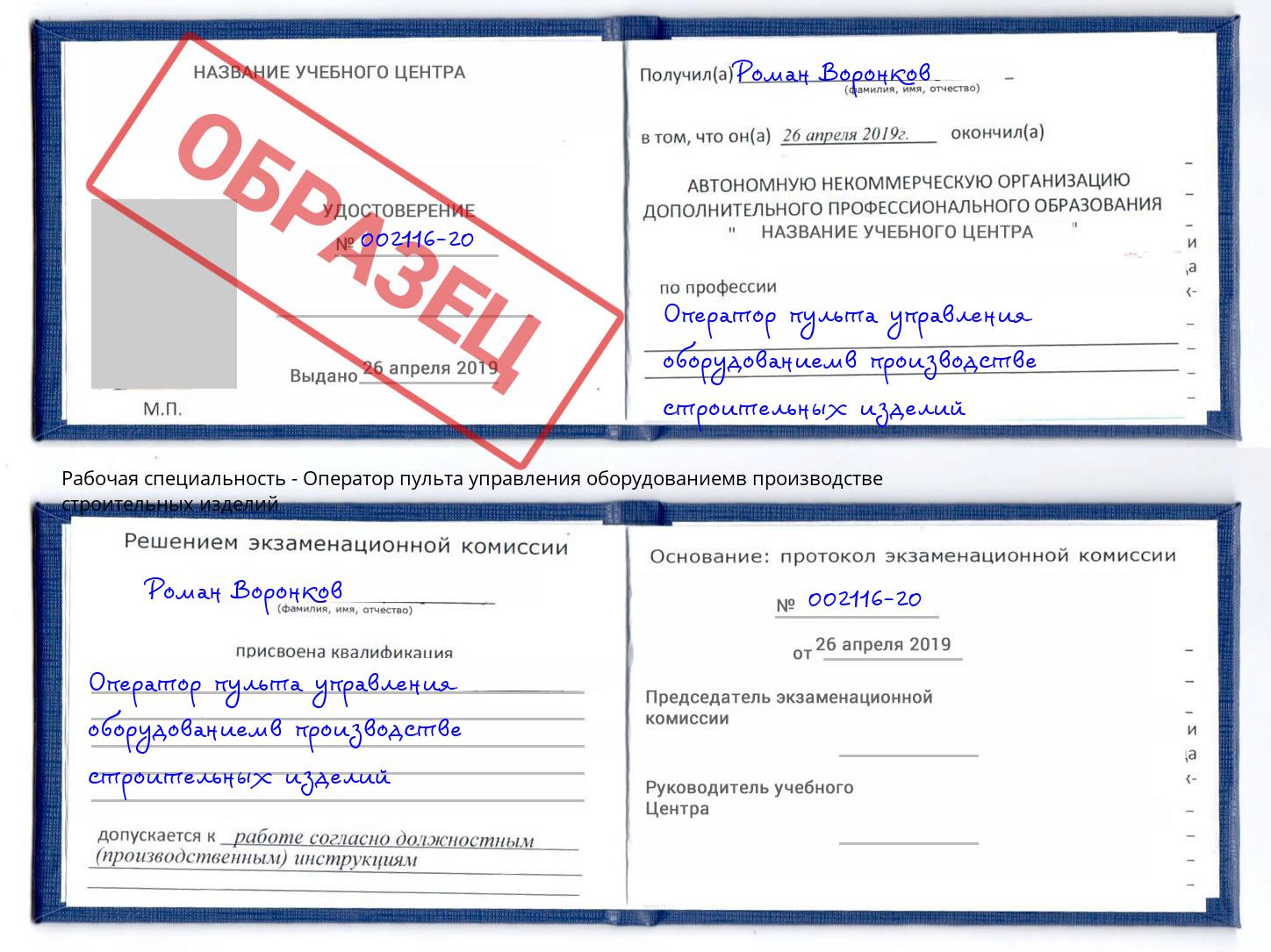Оператор пульта управления оборудованиемв производстве строительных изделий Усть-Кут