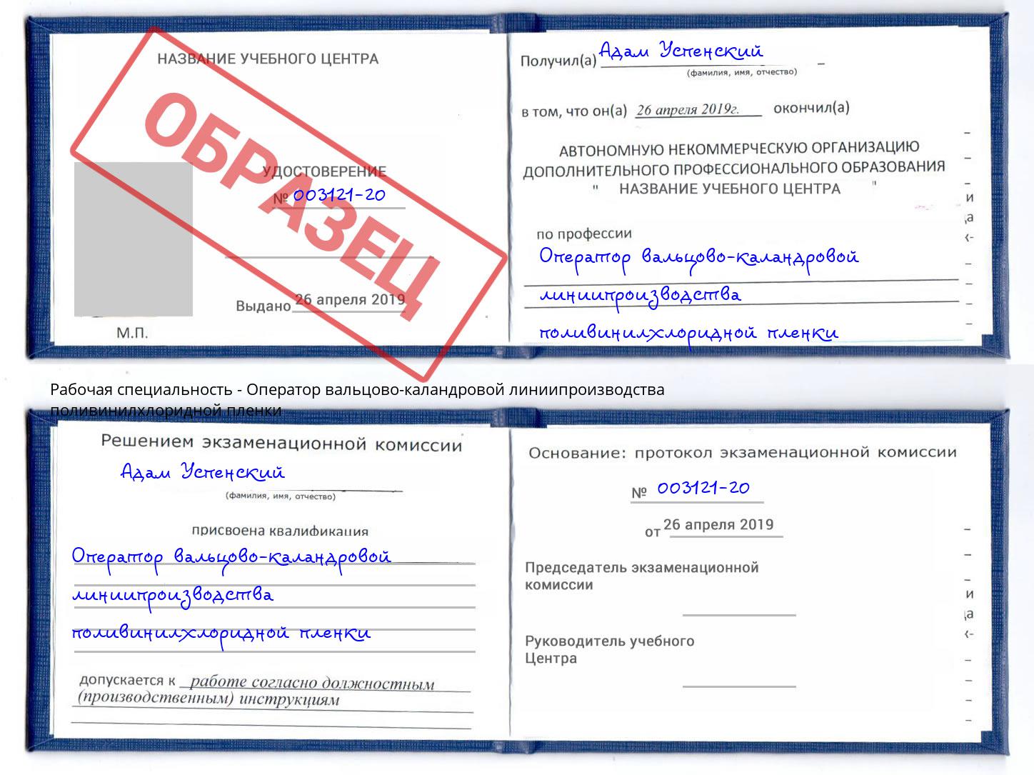 Оператор вальцово-каландровой линиипроизводства поливинилхлоридной пленки Усть-Кут