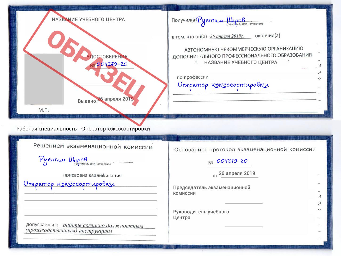 Оператор коксосортировки Усть-Кут