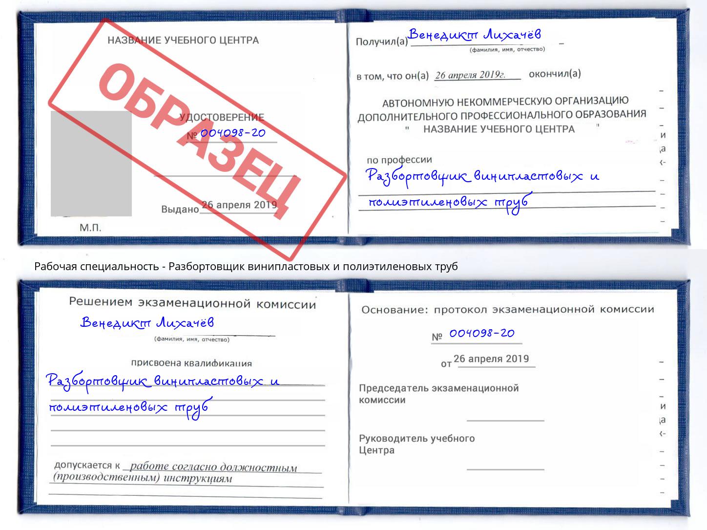 Разбортовщик винипластовых и полиэтиленовых труб Усть-Кут