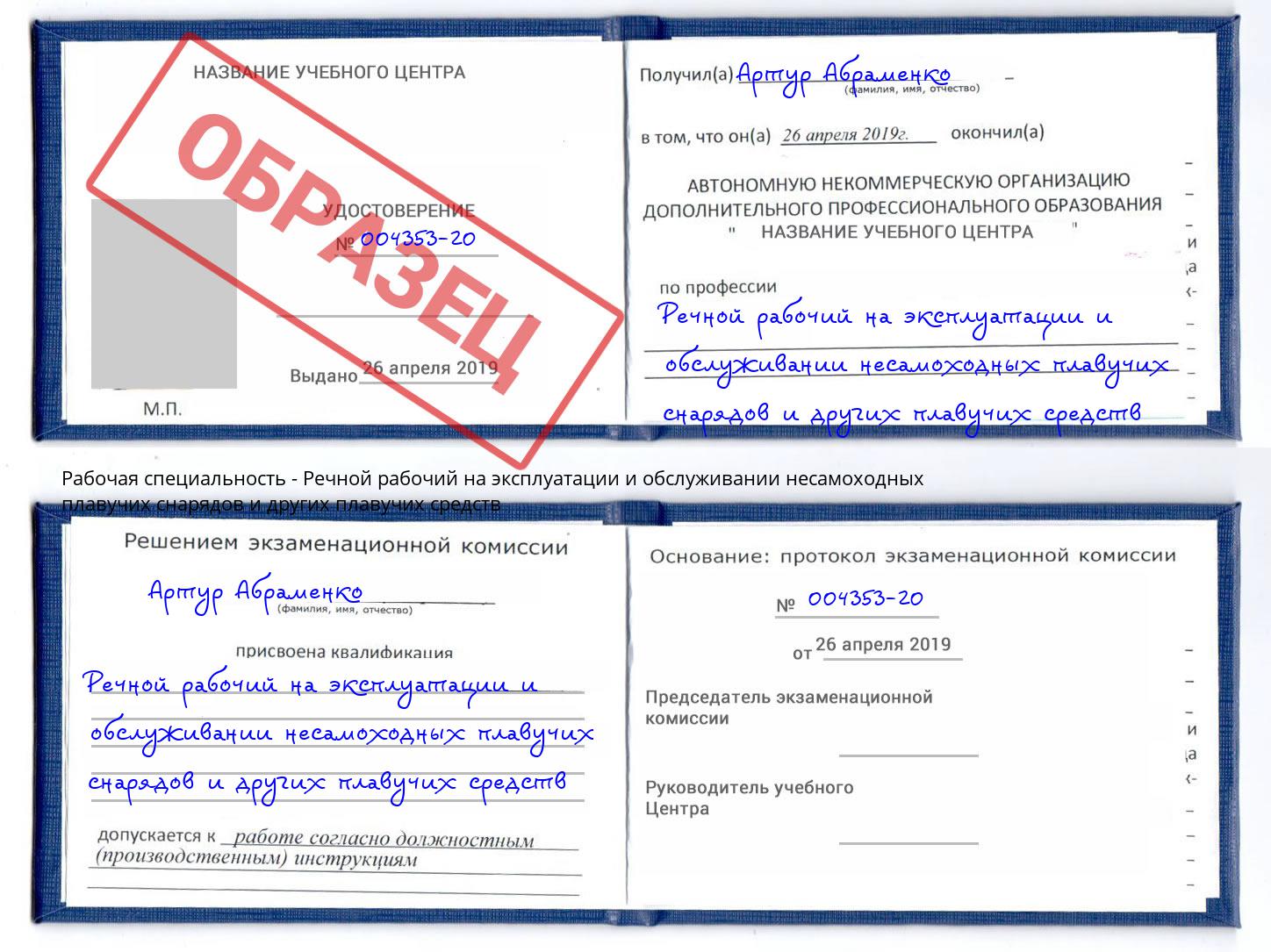 Речной рабочий на эксплуатации и обслуживании несамоходных плавучих снарядов и других плавучих средств Усть-Кут