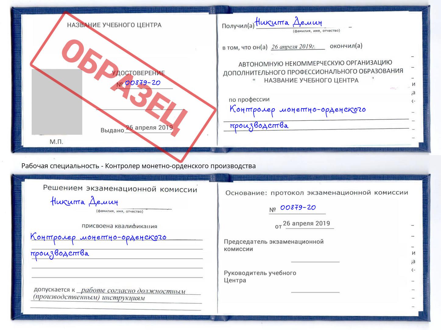 Контролер монетно-орденского производства Усть-Кут