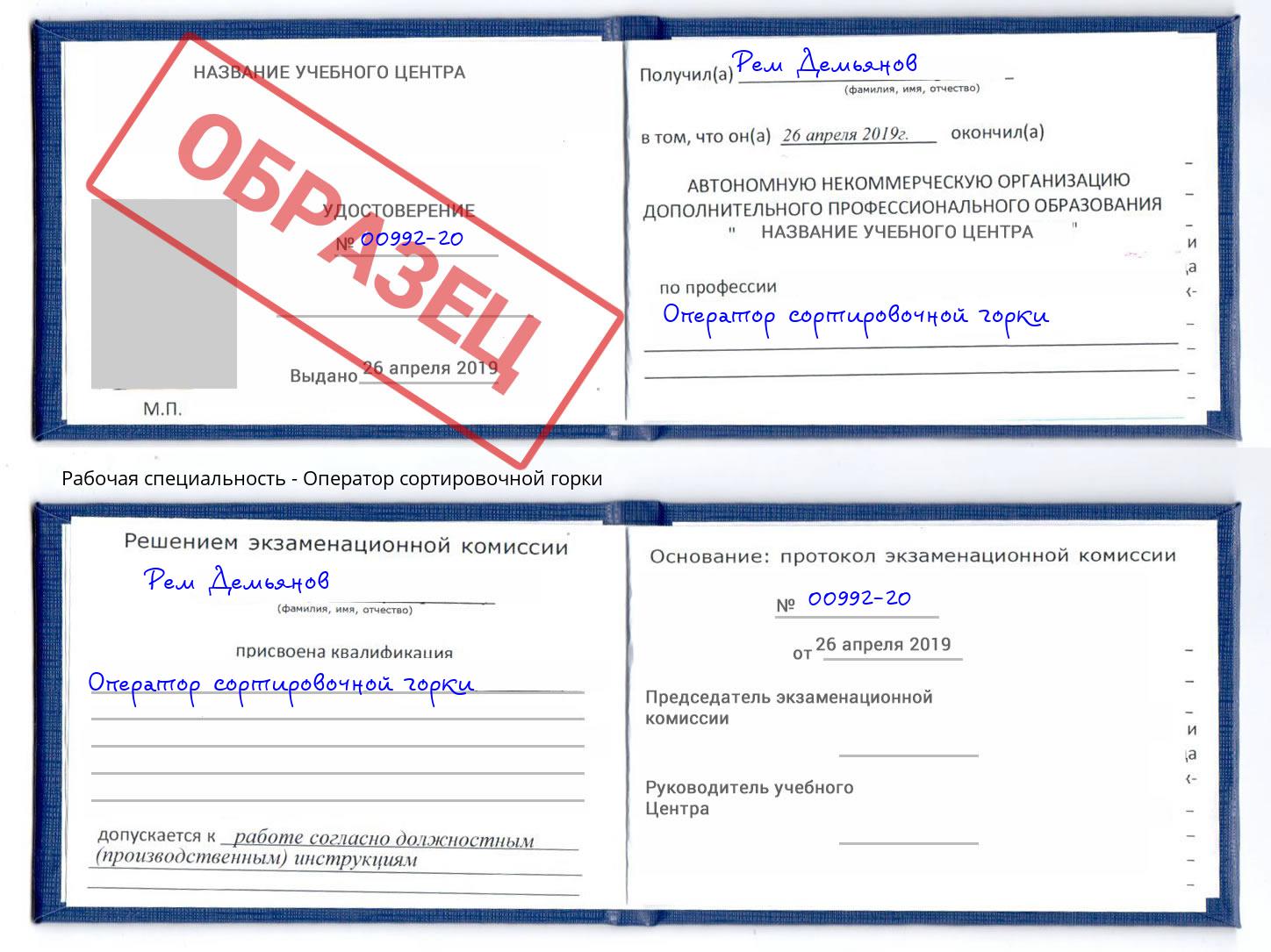 Оператор сортировочной горки Усть-Кут