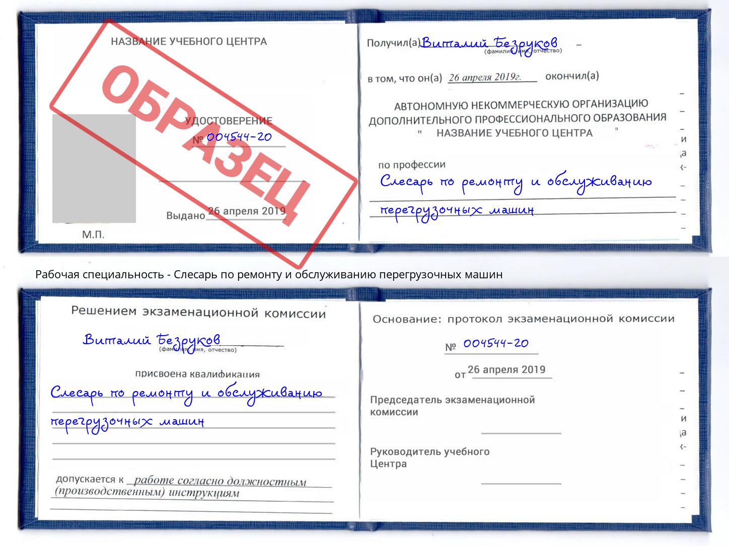 Слесарь по ремонту и обслуживанию перегрузочных машин Усть-Кут