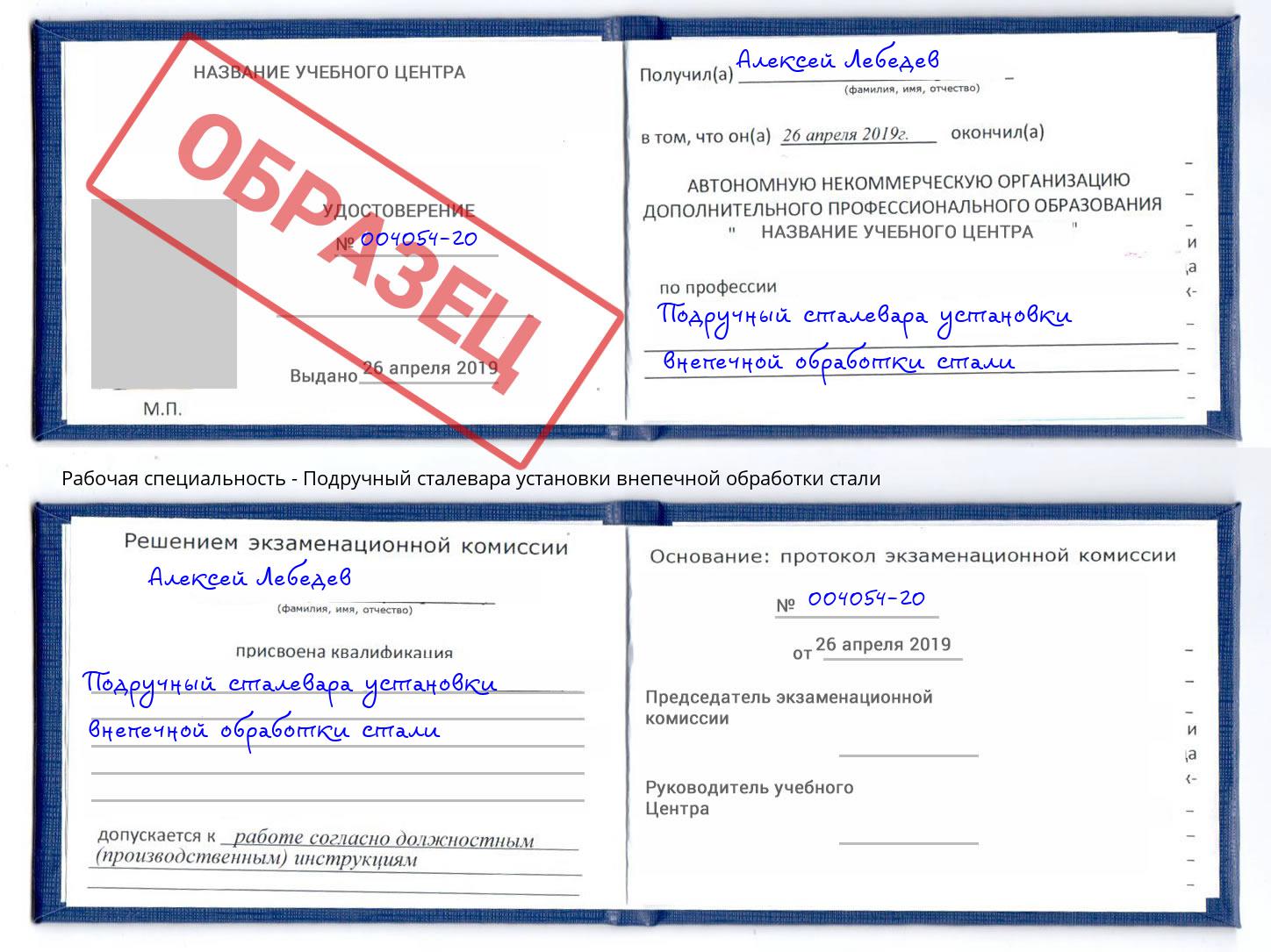 Подручный сталевара установки внепечной обработки стали Усть-Кут